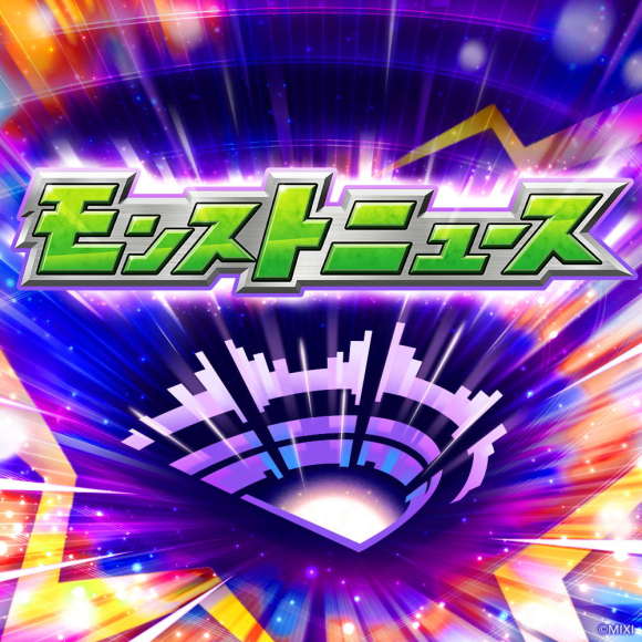 モンストニュース