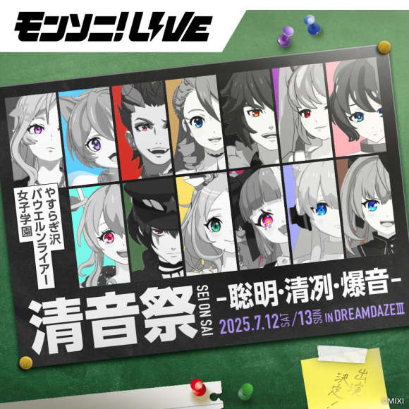 モンソニ！LIVE 清音祭
