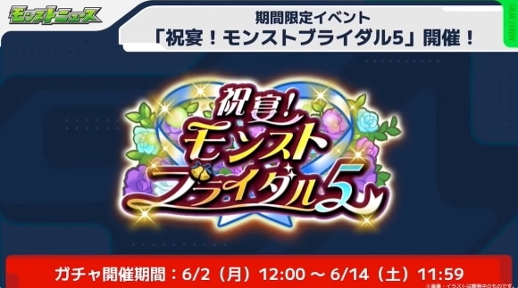 モンストブライダル5