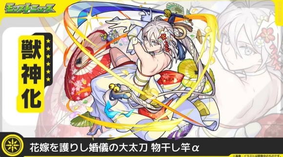 物干し竿α(獣神化)