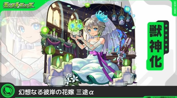 三途α(獣神化)