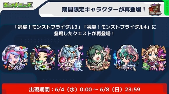 復刻モンストブライダル降臨