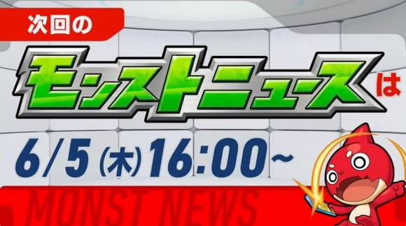 次回のモンストニュース