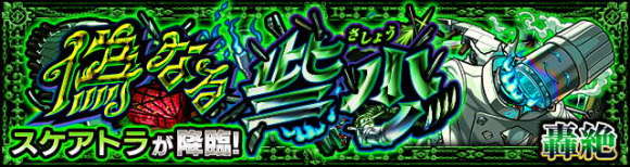 スケアトラ
