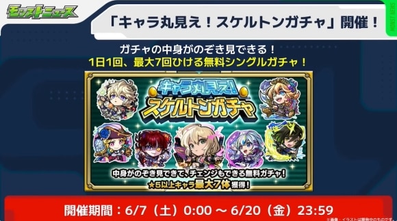 キャラ丸見え！スケルトンガチャ