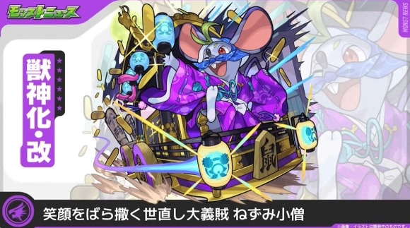 ねずみ小僧(獣神化改)