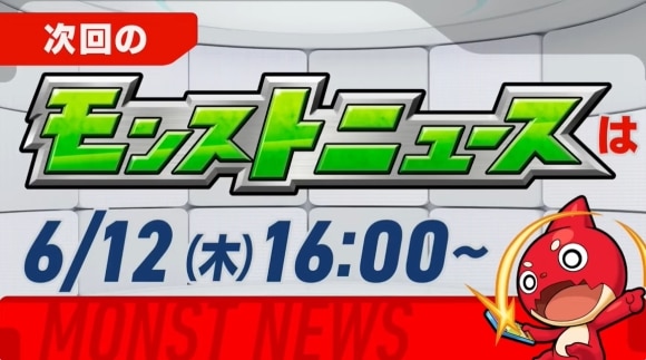 次回のモンストニュース