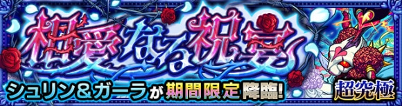 シュリン&ガーラ【超究極】攻略と適正キャラランキング