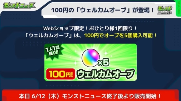 モンストWebショップ　ウェルカムオーブ