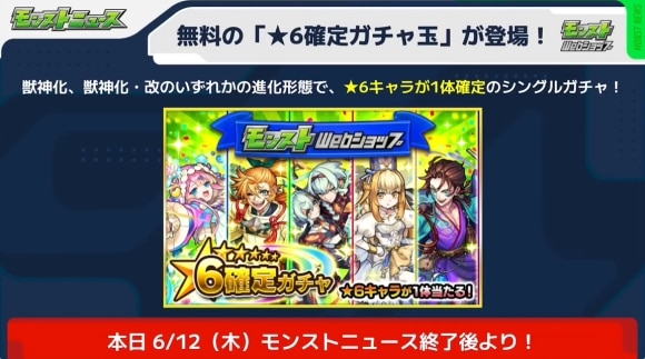 モンストWebショップ　星6確定ガチャ