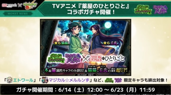 薬屋のひとりごとコラボの当たりキャラと最新情報まとめ