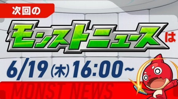 次回のモンストニュース