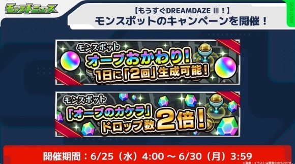 モンスポット　キャンペーン