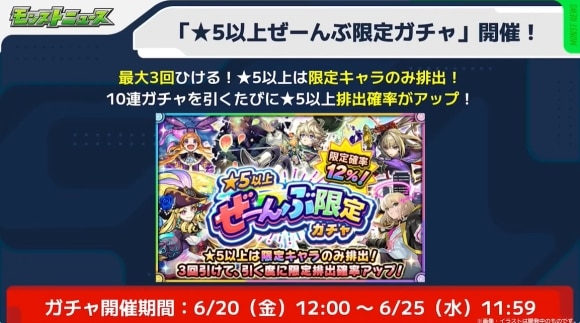 星5以上ぜーんぶ限定ガチャ