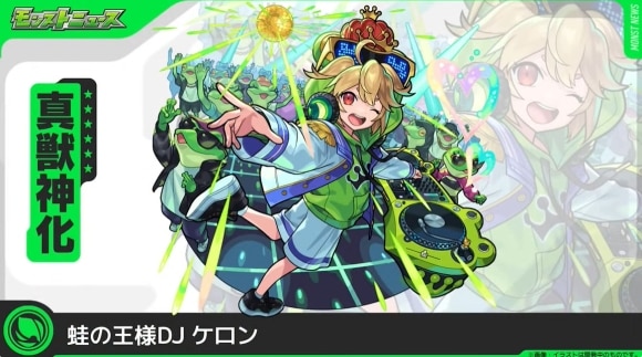 ケロン(真獣神化)