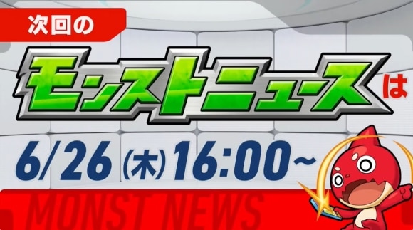 次回のモンストニュース