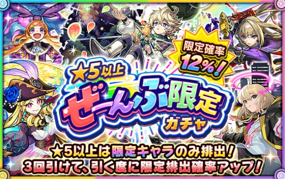 星5以上ぜーんぶ限定ガチャの当たりキャラ