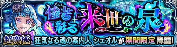 シェオル【超究極・彩】攻略と適正キャラランキング