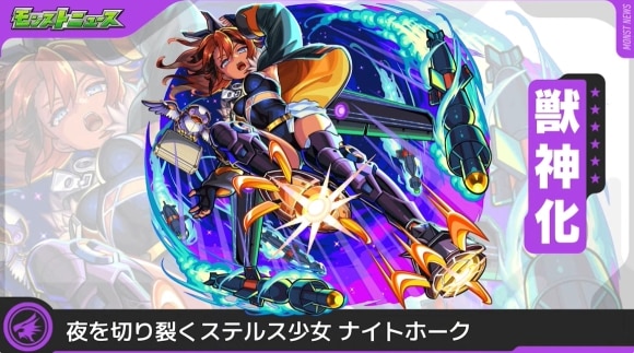 ナイトホーク(獣神化)