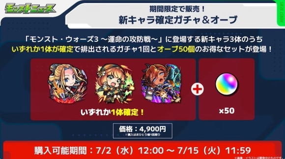 モンストウォーズ3　新キャラ確定パック