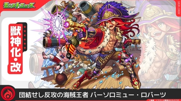 バーソロミュー・ロバーツ(獣神化改)
