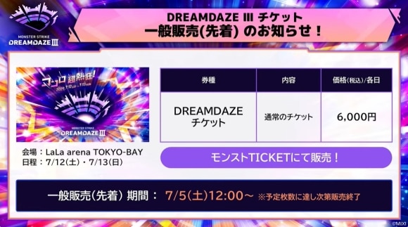 ドリームデイズ3　チケット