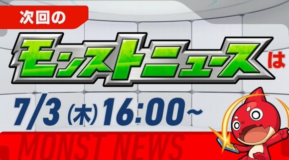 次回のモンストニュース