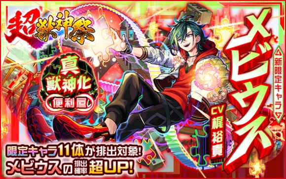 超獣神祭　メビウス