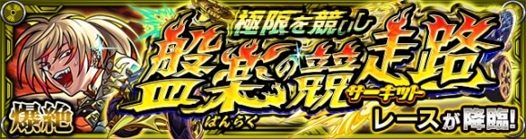 レース【爆絶】攻略と適正キャラランキング