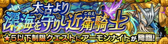 アーモンナイト【究極】攻略と適正キャラランキング