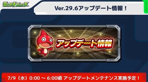 Ver.29.6アップデート