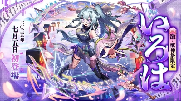激獣神祭限定「いろは」