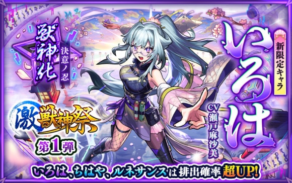 激獣神祭　いろは