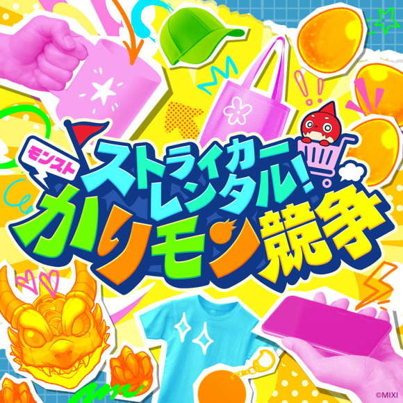 ストライカーレンタル！モンストかりモン競争