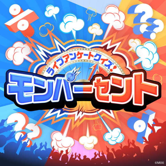 ライブアンケートクイズ！ モンパーセント