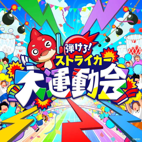 弾けろ！ ストライカー大運動会