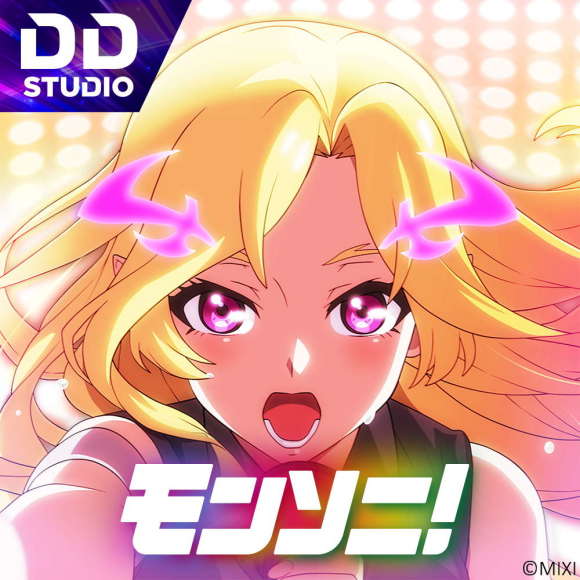 アプリ「モンソニ！」ステージ