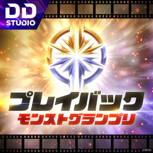 プレイバック モンストグランプリ