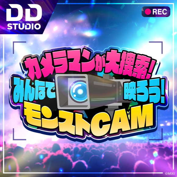 カメラマンが大捜索！ みんなで映ろう！ モンストCAM