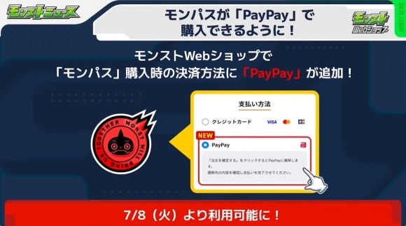 モンパス　PayPay