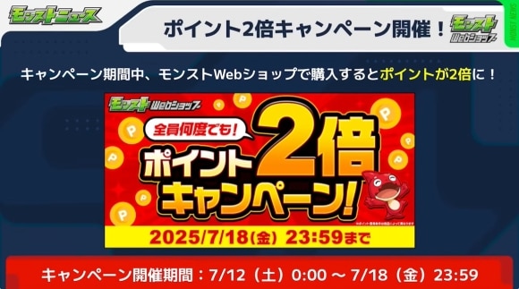 モンストWebショップ　ポイント2倍キャンペーン