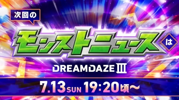モンドリ3　モンストニュース