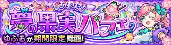 ゆふる【究極】攻略と適正キャラランキング│モンドリ2025限定降臨