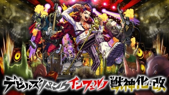 デビルズパンクインフェルノ(獣神化改)