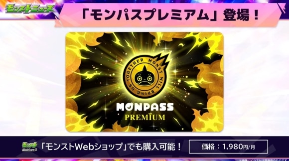 モンパスプレミアム