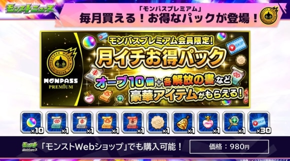 モンパスプレミアム　特典