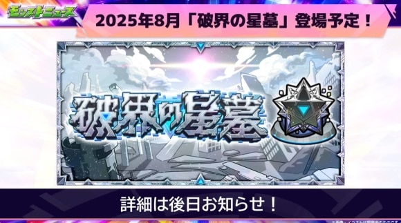 破界の星墓