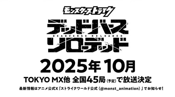 モンストアニメ　デッドバースリローデッド