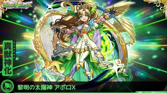 アポロX(真獣神化)
