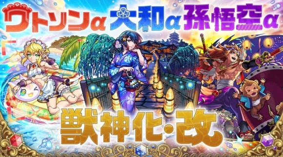 ワトソンα/大和α/孫悟空α獣神化改